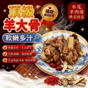 【水尾羊肉爐】經典火鍋底料-羊大骨-熬煮聖品 ◇精華骨髓◇已煮熟可直接加入熬煮享用美味料理。