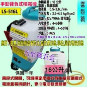 「金實在」陸雄牌 LS-516L 16公升 充電電動噴霧機 消毒噴霧 背覆式噴霧機 12V 學校 園藝病蟲害防治