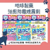 (店+)【EARTH PET 日本寵物星球】日本 地球製藥 浴廁防霉煙霧劑盒 水煙式 去味 抑制黴菌 消臭 不含氯 藏元日貨