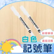 白色簽字筆【白色記號筆】高光筆 白色筆 白色油性筆 美術高光筆 油漆筆 標記筆