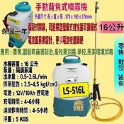 陸雄牌 LS-516L 16公升 充電電動噴霧機  防疫必備 消毒噴霧 背覆式噴霧機