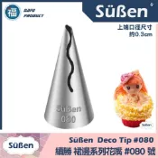 正版【Süßen 續勝 花嘴】[#080] 080號花嘴 裙邊花嘴 色素筆 翻糖 糖霜 擠花