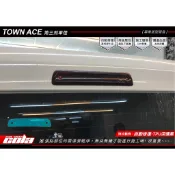 【可樂彩貼】適用-TOYOTA TOWN ACE後方第三煞車燈-版型-透明.改色-DIY樂趣多