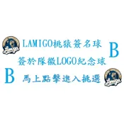 #B區 中華職棒 樂天桃猿 Rakuten② 球員 親筆簽名球 簽於Lamigo球團LOGO紀念球-隊友陳真朱育賢陳冠宇