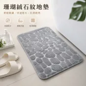 【新店開幕】台灣現貨 珊瑚絨石紋地墊 浴室吸水 記憶棉鵝卵石壓花 防滑 門口腳踏墊 床邊地毯 鵝卵石門墊 40X60