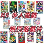 (店+)【Nintendo 任天堂】NS SWITCH 多人遊戲區 -熱門遊戲片區  瑪利歐 派對系列 卡比 王牌釣手 煮過頭 胡鬧搬家 靈活腦學校 桃太郎