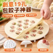 【嚴選好物】創意19孔包餃子神器全套新款包混沌家用塑料餃子模具神器廚房用品HS8