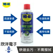 ※ 欣洋電子 ※ WD-40 Specialist 快乾型精密電器清潔劑 200ml(35011) 360ml(35001) 適用電路板 馬達電機 斷路器 連接器 半導體組件