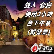 7baby票券 - 附發票【北投山樂溫泉】 - 2人套房泡湯2小時 +沙拉吧