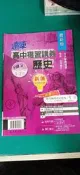 高中參考書 升大學 學測 指考 達陣 高中複習講義 歷史 上(1~2冊) 漢華 附解答 無劃記123R