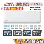 MAXE萬士益 MAS-28PHN32 / RA-28PHN32 變頻冷氣 約3-4坪 2.8KW 含基本安裝