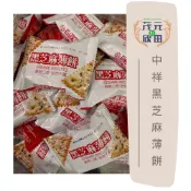 【欣田食品】中祥黑芝麻薄餅 黑芝麻餅乾 泡茶 下午茶 小點心 獨立包裝 方便攜帶 古早味餅乾 傳統零食 酥脆可口