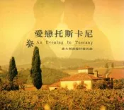 金卡價83 愛戀托斯卡尼 An Evening In Tuscany 義大利浪漫抒情名曲 演奏版 再生工場02
