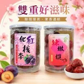  志烜食品 蜜餞 紅化核李  辣橄欖