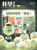 HyRead 科學月刊 [第621期]:細胞突擊隊 : 集結!(電子書)
