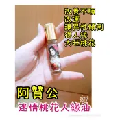 現貨剩1😍阿贊公 迷情萬人迷桃花 人緣油