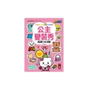 (店+)【風車圖書】公主變裝秀FOOD超人益智遊戲貼紙書