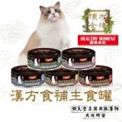 效期2026底🔥貓漢方買6送貓肉泥🔥關健時刻 漢方食補貓罐80g 犬貓食補 貓罐頭 狗罐頭 術後 滋補
