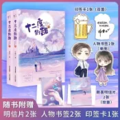 官網代購【十二度的甜】全二冊／板栗子✨特簽版／簽名版✨酒吧女老闆 甄恬×精英男主播 陳醉／甜寵／暗戀／初戀／戀愛這件小事