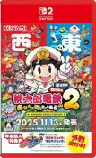 【預購 11/13發售】NS2遊戲 桃太郎電鐵2 ～你的城鎮也一定在～ 東日本篇＋西日本篇 純日版 Switch 2版本