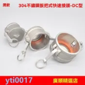 🔥歡迎選購🔥304不銹鋼快速接頭DC型陰端堵蓋DP型陽內塞堵頭油罐車卸油口蓋子