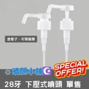 【☀️晴願小舖🌙】防疫小物🚑－28牙下壓式噴頭 按壓式噴頭 可搭賣場中500ml瓶身 酒精長嘴噴頭 酒精壓頭