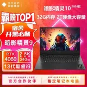 惠普 暗影荊靈9/10 頂配4060學生電競遊戲本酷睿i9筆電2024