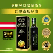 奧地利 皇家帕斯曼冷壓南瓜籽油 250ml/瓶｜奧地利皇家帕斯曼 冷壓酪梨油 250ml【詠晴中西藥局】百年品牌 南瓜籽