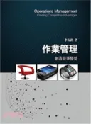 【三民網路書店】作業管理：創造競爭優勢5/e 作者：李友錚