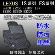 超耐磨蜂巢式腳踏墊 凌志 is200 is250 is300h LBX ES200 ES300 ES350 後廂墊