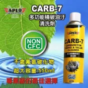 ✨APLO✨化清劑，積碳清潔劑✨550ml【附發票】化清，化油器、油汙 清潔劑💧中油一哥