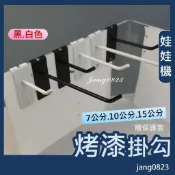 娃娃機專用 擋板掛勾 烤漆掛勾 山崩台掛勾 縮洞口 黑色 白色 7 /10 / 15公分 送保護套