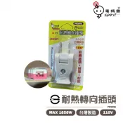 永光照明 〖電精靈〗180度 安全插頭 耐熱轉向插頭 台灣製造 轉向插頭 轉接插頭 插頭 插座 分接式插座 顏色隨機