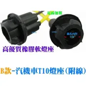 【B款-汽機車T10燈座(附線)】電線加粗~汽車機車小燈座方向燈座定位燈座插泡燈座煞車燈座倒車燈座橡膠燈座炸彈燈座燈泡用