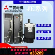 小新嚴選 【台灣公司 可開發票】三菱伺服電機套裝JE系列原裝成套二手拆機驅動器控制器馬達正品