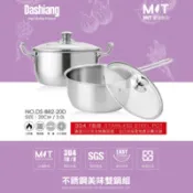 【百利市購物中心】Dashiang 304不鏽鋼雙耳+單柄美味鍋組20cm(3L) DS-B82-20D