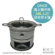 配件王日本精品 日本代購 ONOE 尾上製作所 ‎MK-125 迷你 柴火爐 固體酒精爐 登山爐 焚火爐 單人 露營 野炊 便攜 附收納袋