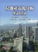 【三民網路書店】房地產市場分析：理論與實務 作者：張金鶚;花敬群;彭建文;楊宗憲