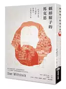【灰熊iREAD】剃掉鬍子的馬克思：一位革命家的人生轉折與晚年自我追尋之旅 烏韋．維茨托克