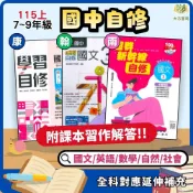 【國中自修】115上 國一 國二 國三｜康軒/翰林/南一｜附課本 習作解答 附解答 ｜國文/英語/數學/自然/社會｜7上 8上 9上 翰林國中自修 康軒國中自修 國中參考書【大方書局】
