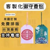 客製化御守刺繡電繡客製福袋金榜題名訂做護身福袋日式風格香火袋印製香包平安福袋印刷香囊印logo印圖印字訂製掛件二次元週邊