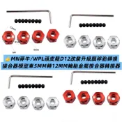 遙控車RC🔥莽牛頑皮龍D12改裝升級飄移胎轉換接合器模型車5MM轉12MM金屬結合轉接器