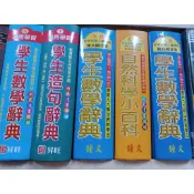 字典 遠東漢英大辭典 學生數學辭典 學生造句辭典 自然科學小百科 國語活用辭典 學生一字多音錯別字辭典 成語典