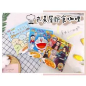 🔥現貨+發票🔥日本 丸美屋 即食咖喱 皮卡丘 巧虎 小小兵 光之美少女 假面超人 蠟筆小新咖哩 速食咖哩 哆啦A夢