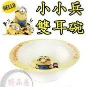【特品屋】正版 台製 小小兵 神偷奶爸 雙耳湯碗 兒童碗 大碗小碗 吃飯碗 兒童餐具 環保 餐碗 雙耳碗 造型餐碗 禮物