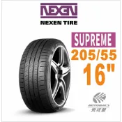 【新胎上市】NEXEN 尼克森輪胎 SUPREME 205/55/16
