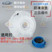 福斯 VW  Jetta 波羅 POLO 斯柯達 Fabia Rapid 水箱防凍液壺 副水壺蓋 副水壺箱 引擎防凍液壺
