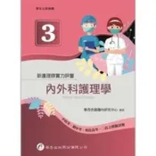 (店+)華杏出版 新護理師實力評量(三)內外科護理學（2022年10月）(4713)