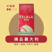 Felala費拉拉咖啡｜精品義大利｜中淺烘焙｜柑橘、巧克力、蜂蜜｜精品咖啡｜黑咖啡