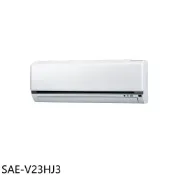 【HOTAI購】SANLUX台灣三洋【SAE-V23HJ3】變頻冷暖分離式冷氣內機3坪(無安裝)